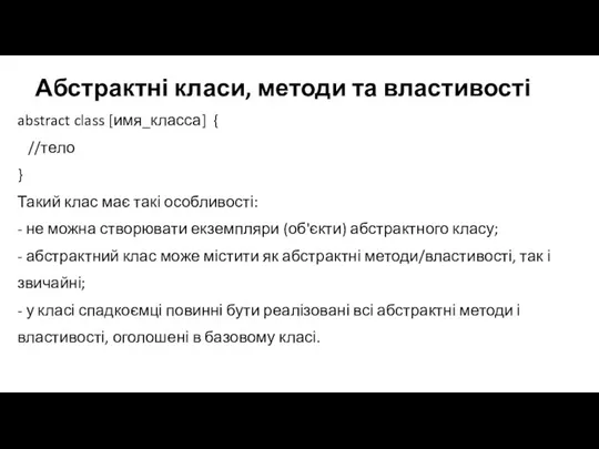 Абстрактні класи, методи та властивості abstract class [имя_класса] { //тело } Такий