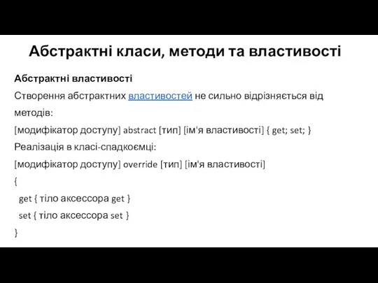 Абстрактні класи, методи та властивості Абстрактні властивості Створення абстрактних властивостей не сильно