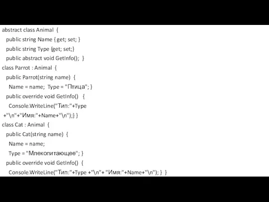 abstract class Animal { public string Name { get; set; } public