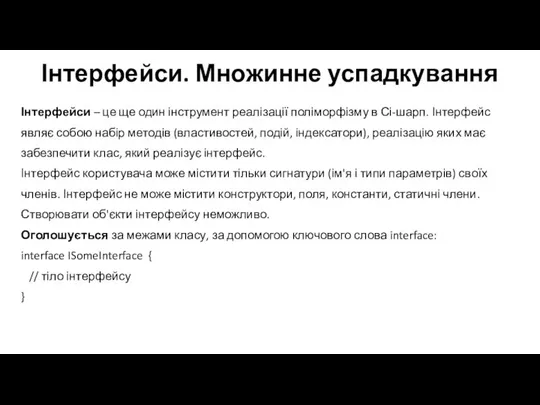 Інтерфейси. Множинне успадкування Інтерфейси – це ще один інструмент реалізації поліморфізму в