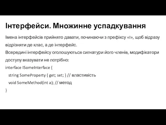 Інтерфейси. Множинне успадкування Імена інтерфейсів прийнято давати, починаючи з префіксу «I», щоб