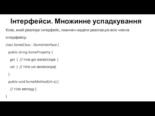 Інтерфейси. Множинне успадкування Клас, який реалізує інтерфейс, повинен надати реалізацію всіх членів