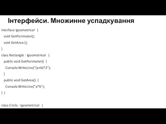 Інтерфейси. Множинне успадкування interface Igeometrical { void GetPerimeter(); void GetArea (); }