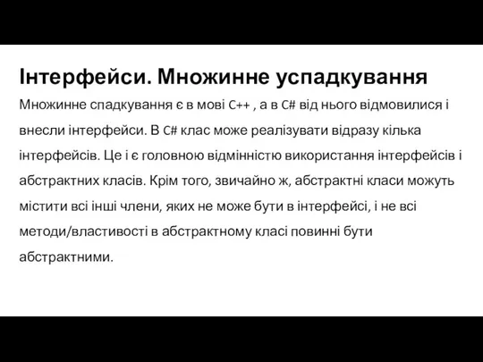 Інтерфейси. Множинне успадкування Множинне спадкування є в мові C++ , а в