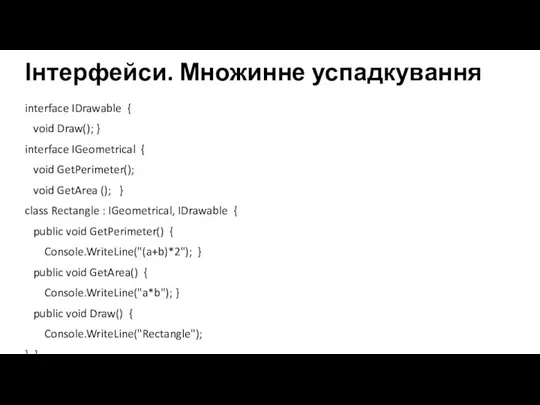 Інтерфейси. Множинне успадкування interface IDrawable { void Draw(); } interface IGeometrical {