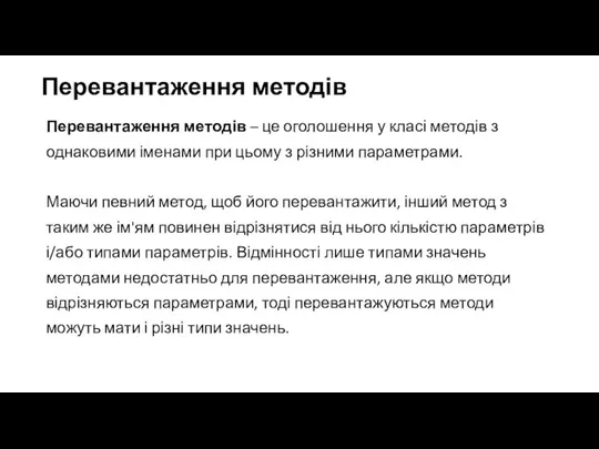 Перевантаження методів Перевантаження методів – це оголошення у класі методів з однаковими