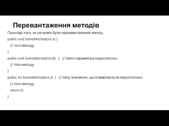 Перевантаження методів Приклад того, як не може бути перевантажений метод: public void