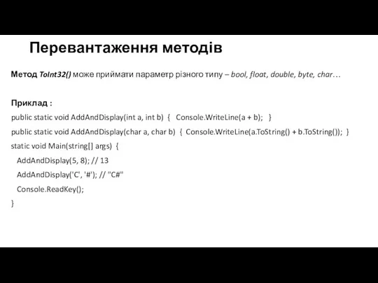 Перевантаження методів Метод ToInt32() може приймати параметр різного типу – bool, float,