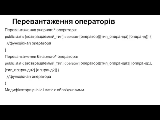 Перевантаження операторів Перевантаження унарного* оператора: public static [возвращаемый_тип] operator [оператор]([тип_операнда] [операнд]) {