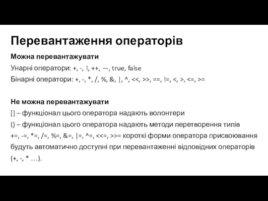 Перевантаження операторів Можна перевантажувати Унарні оператори: +, -, !, ++, —, true,