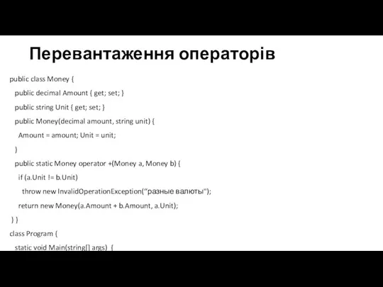 Перевантаження операторів public class Money { public decimal Amount { get; set;