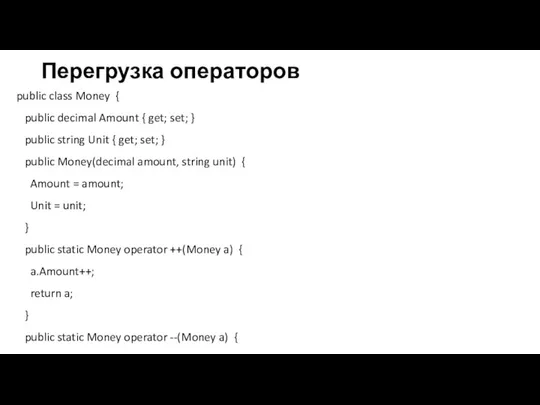 Перегрузка операторов public class Money { public decimal Amount { get; set;