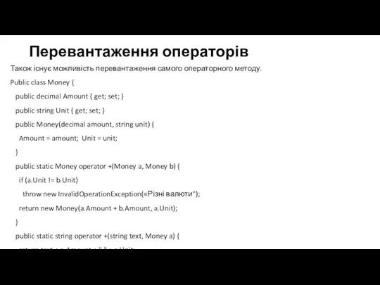 Перевантаження операторів Також існує можливість перевантаження самого операторного методу. Public class Money