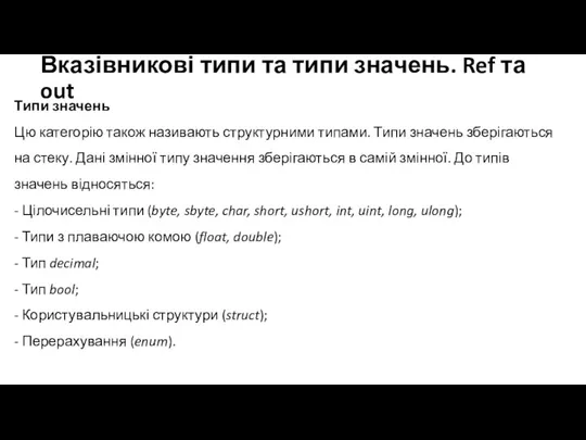 Вказівникові типи та типи значень. Ref та out Типи значень Цю категорію