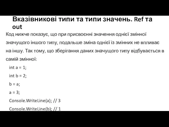 Вказівникові типи та типи значень. Ref та out Код нижче показує, що