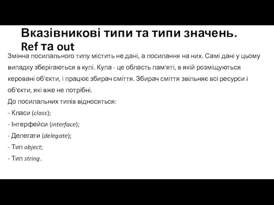 Вказівникові типи та типи значень. Ref та out Змінна посилального типу містить