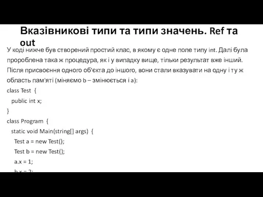 Вказівникові типи та типи значень. Ref та out У коді нижче був