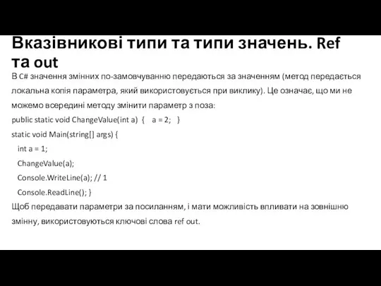 Вказівникові типи та типи значень. Ref та out В C# значення змінних