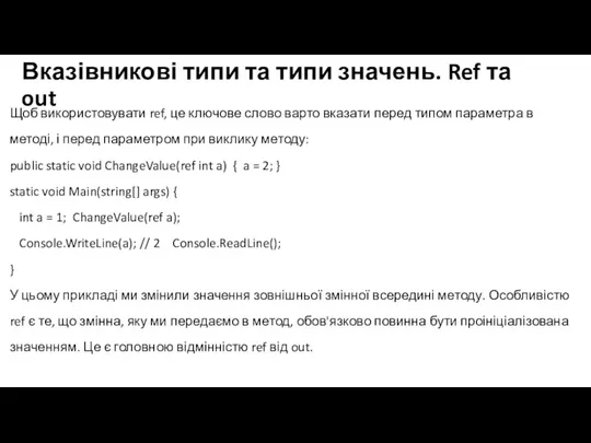 Вказівникові типи та типи значень. Ref та out Щоб використовувати ref, це