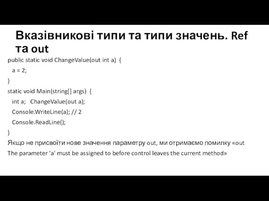 Вказівникові типи та типи значень. Ref та out public static void ChangeValue(out