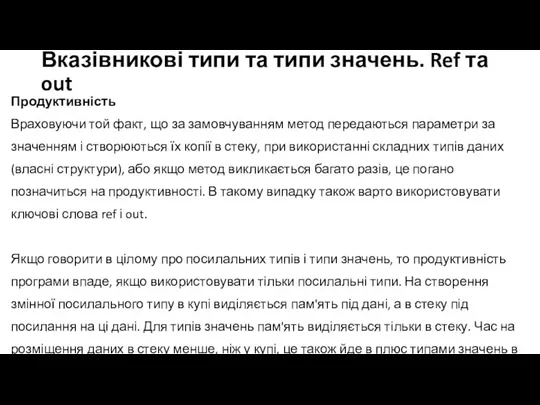 Вказівникові типи та типи значень. Ref та out Продуктивність Враховуючи той факт,