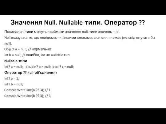 Значення Null. Nullable-типи. Оператор ?? Посилальні типи можуть приймати значення null, типи