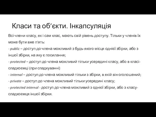 Класи та об’єкти. Інкапсуляція Всі члени класу, як і сам клас, мають