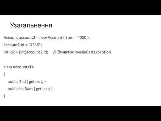 Узагальнення Account account2 = new Account { Sum = 4000 }; account2.Id