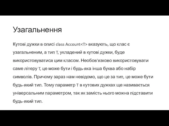 Узагальнення Кутові дужки в описі class Account вказують, що клас є узагальненим,