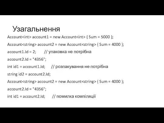 Узагальнення Account account1 = new Account { Sum = 5000 }; Account