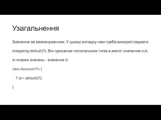 Узагальнення Значення за замовчуванням. У цьому випадку нам треба використовувати оператор default(T).