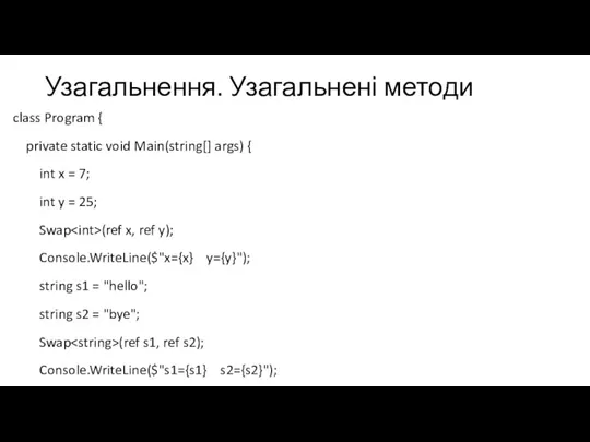 Узагальнення. Узагальнені методи class Program { private static void Main(string[] args) {