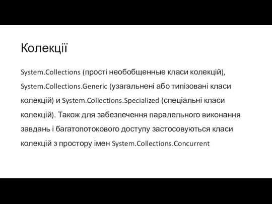 Колекції System.Collections (прості необобщенные класи колекцій), System.Collections.Generic (узагальнені або типізовані класи колекцій)