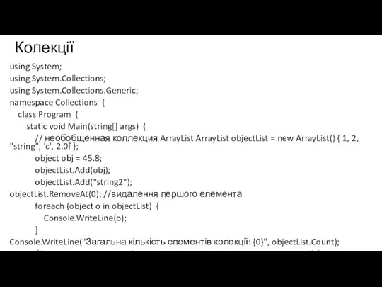 Колекції using System; using System.Collections; using System.Collections.Generic; namespace Collections { class Program