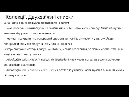 Колекції. Двухзв’язні списки Value: саме значення вузла, представлене типом T Next: посилання