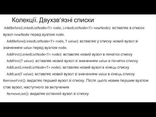 Колекції. Двухзв’язні списки AddBefore(LinkedListNode node, LinkedListNode newNode): вставляє в список вузол newNode