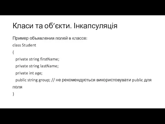 Класи та об’єкти. Інкапсуляція Пример объявления полей в классе: class Student {