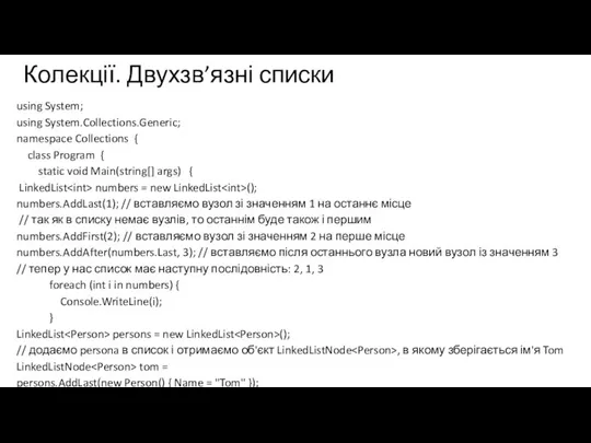 Колекції. Двухзв’язні списки using System; using System.Collections.Generic; namespace Collections { class Program