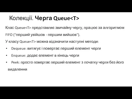 Колекції. Черга Queue Клас Queue представляє звичайну чергу, працює за алгоритмом FIFO