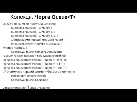 Колекції. Черга Queue Queue numbers = new Queue (); numbers.Enqueue(3); // чергу