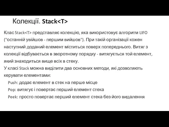 Колекції. Stack Клас Stack представляє колекцію, яка використовує алгоритм LIFO ("останній увійшов