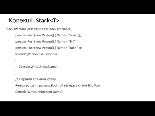 Колекції. Stack Stack persons = new Stack (); persons.Push(new Person() { Name