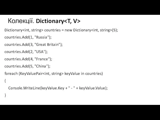 Колекції. Dictionary Dictionary countries = new Dictionary (5); countries.Add(1, "Russia"); countries.Add(3, "Great