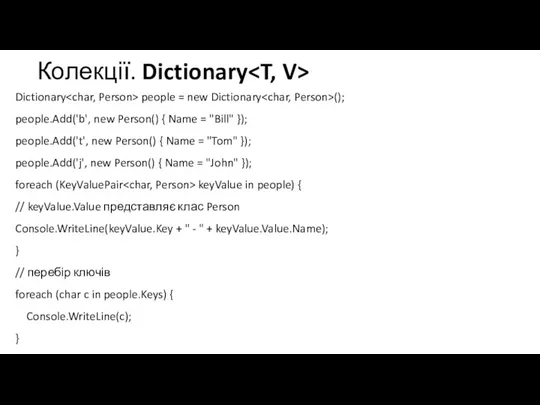 Колекції. Dictionary Dictionary people = new Dictionary (); people.Add('b', new Person() {