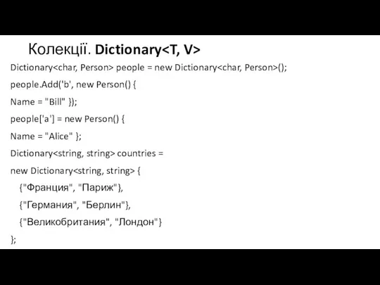 Колекції. Dictionary Dictionary people = new Dictionary (); people.Add('b', new Person() {