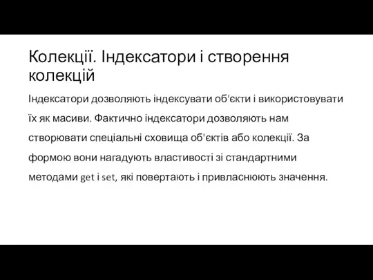 Колекції. Індексатори і створення колекцій Індексатори дозволяють індексувати об'єкти і використовувати їх