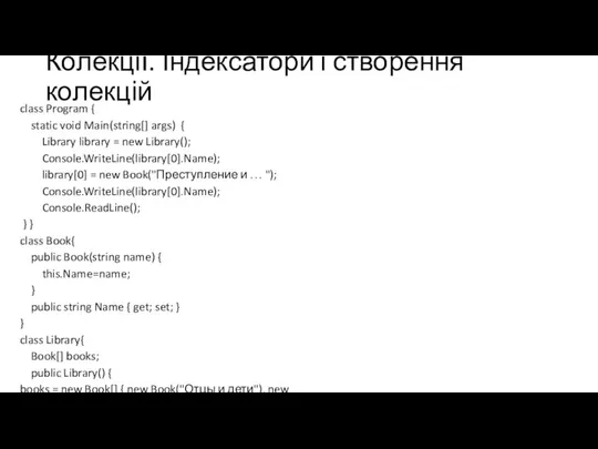 Колекції. Індексатори і створення колекцій class Program { static void Main(string[] args)