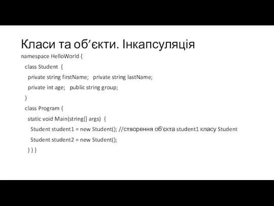 Класи та об’єкти. Інкапсуляція namespace HelloWorld { class Student { private string