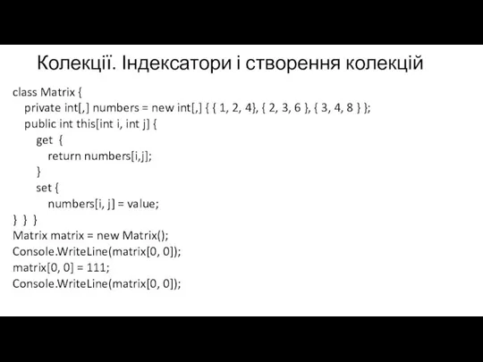 Колекції. Індексатори і створення колекцій class Matrix { private int[,] numbers =