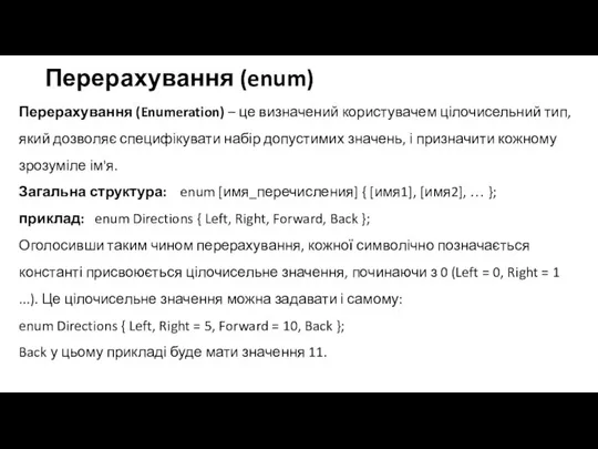 Перерахування (enum) Перерахування (Enumeration) – це визначений користувачем цілочисельний тип, який дозволяє